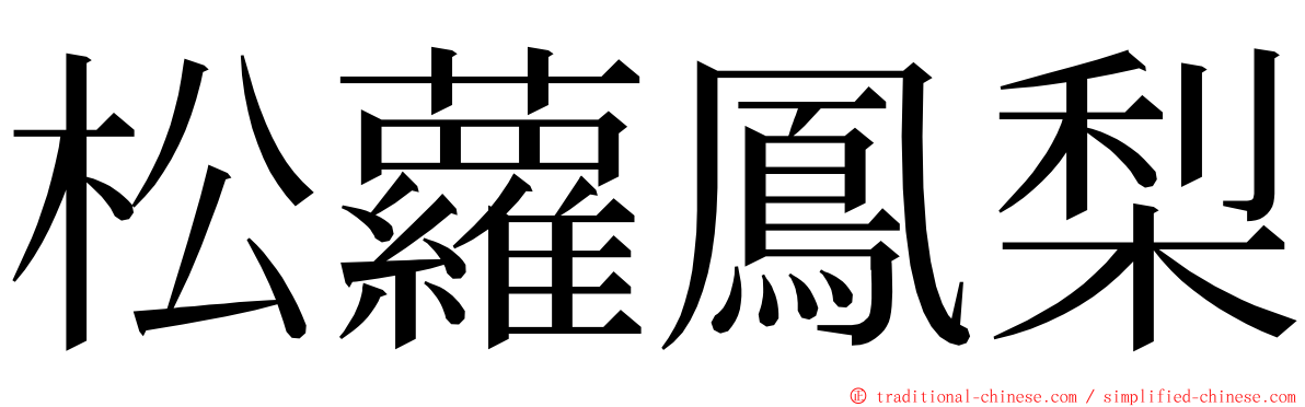 松蘿鳳梨 ming font