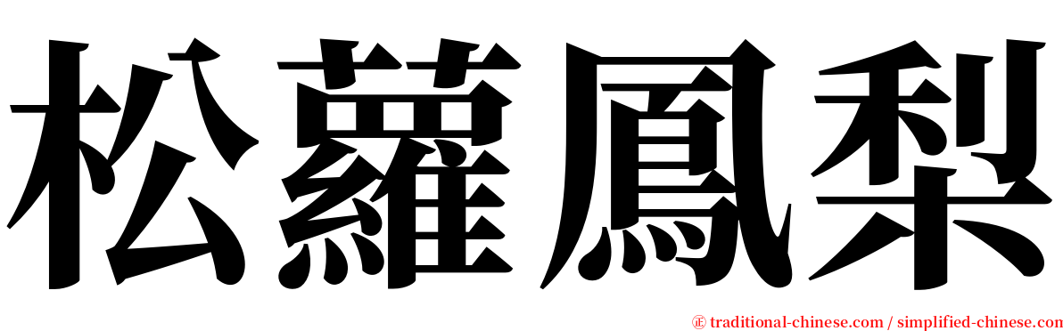 松蘿鳳梨 serif font