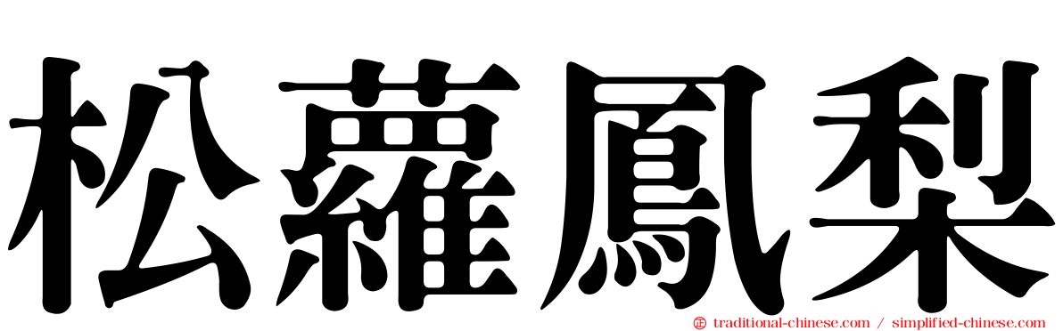 松蘿鳳梨
