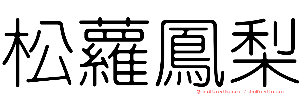 松蘿鳳梨