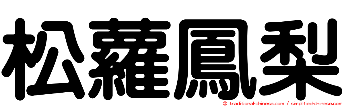 松蘿鳳梨
