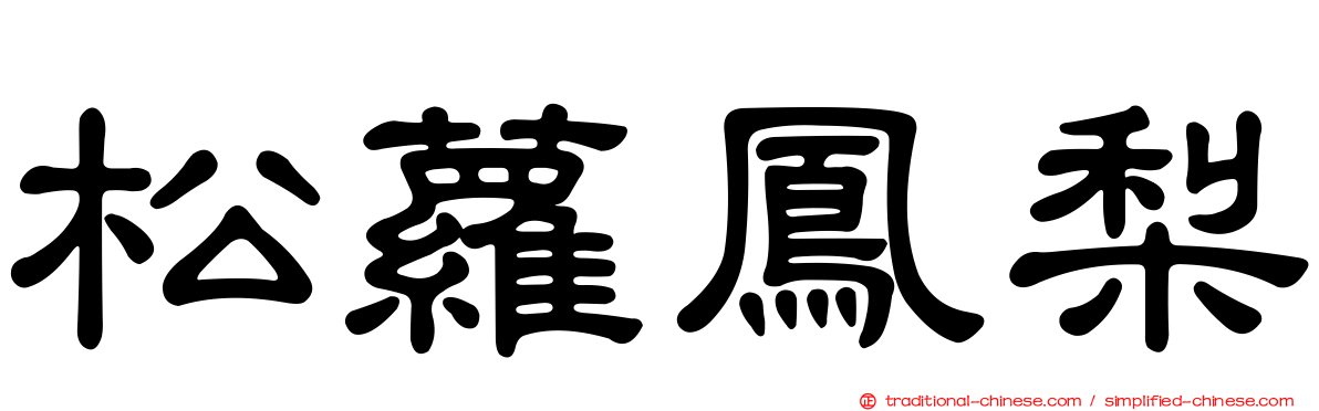 松蘿鳳梨