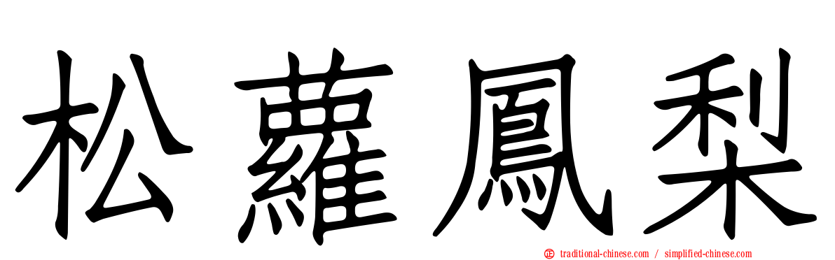 松蘿鳳梨