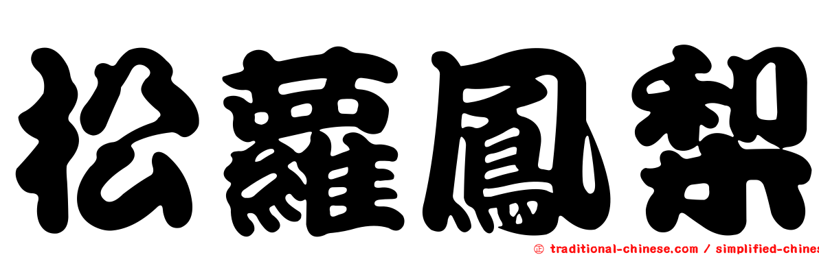 松蘿鳳梨