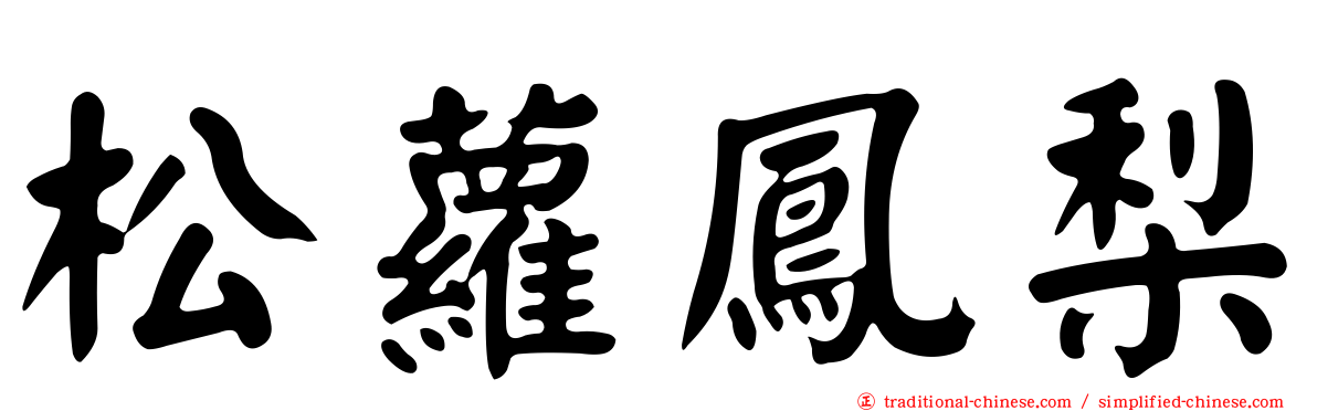 松蘿鳳梨