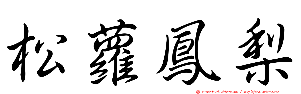 松蘿鳳梨
