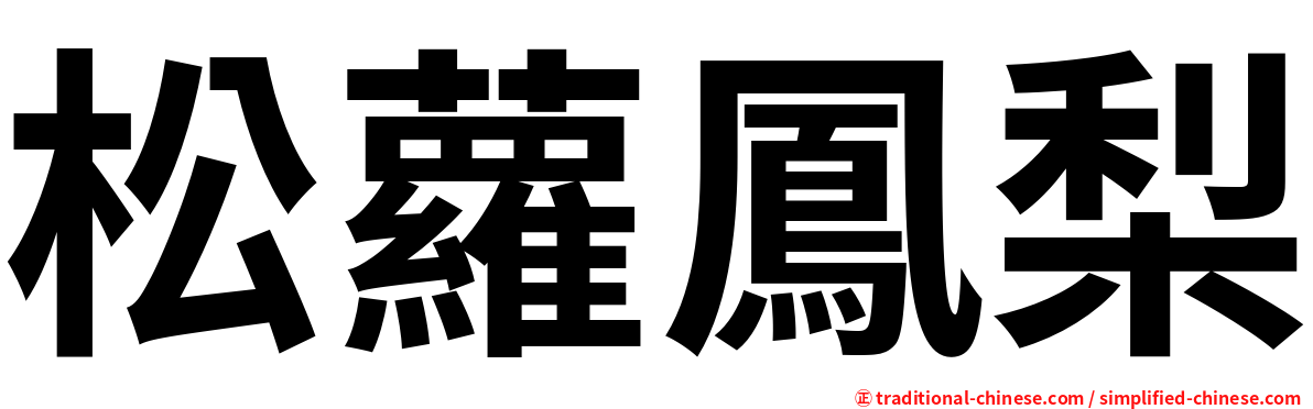 松蘿鳳梨