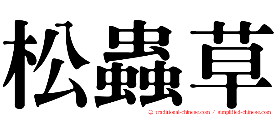 松蟲草