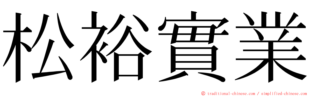 松裕實業 ming font