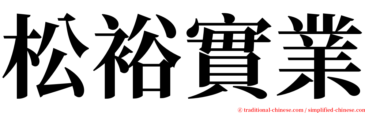 松裕實業 serif font