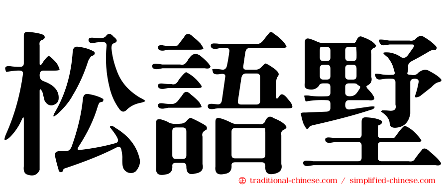 松語墅