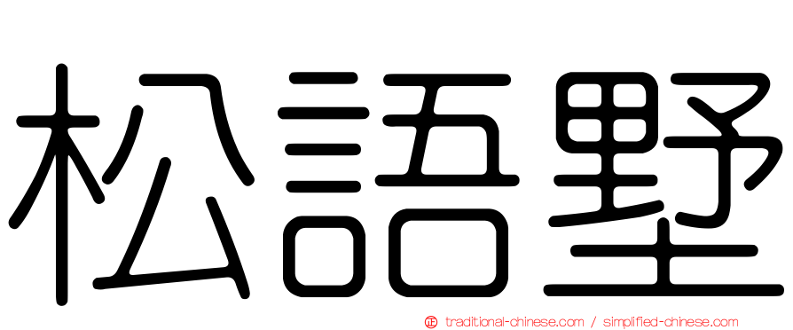 松語墅