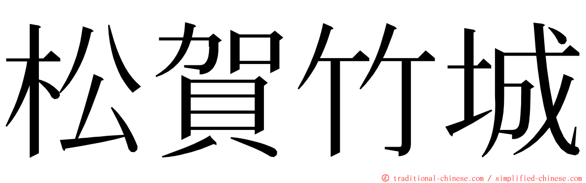 松賀竹城 ming font