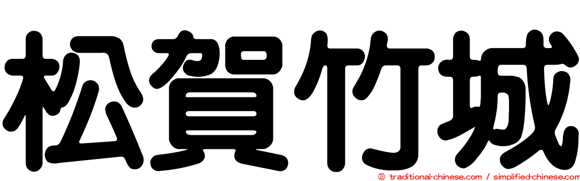 松賀竹城