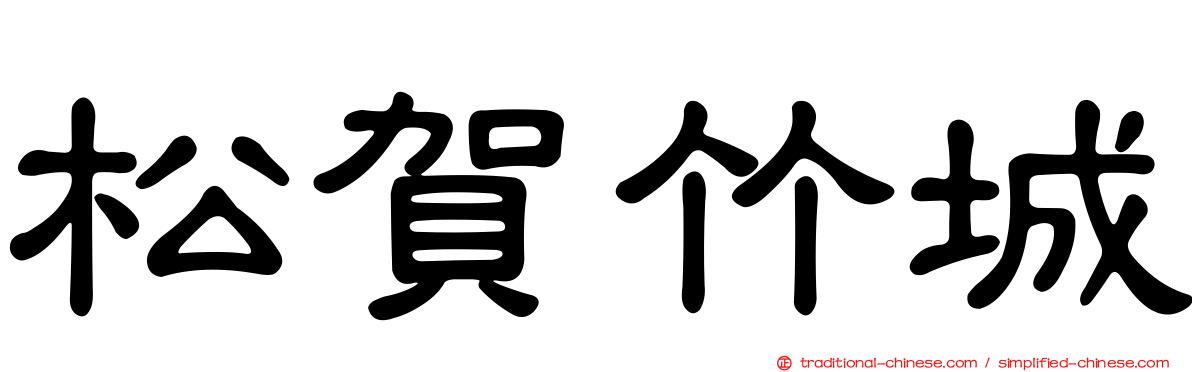 松賀竹城