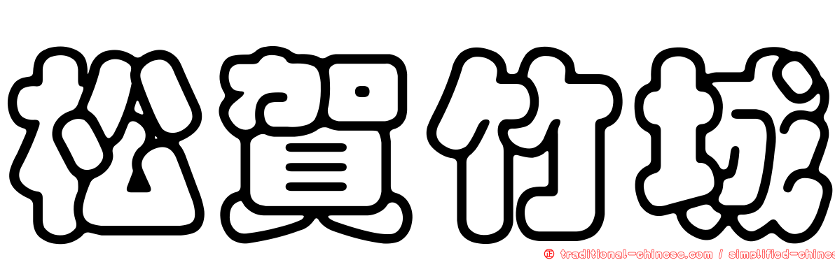 松賀竹城