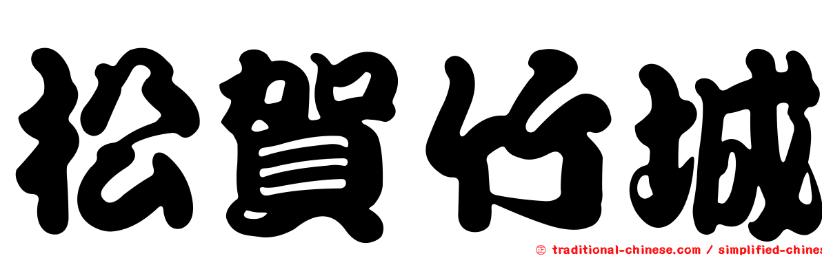 松賀竹城