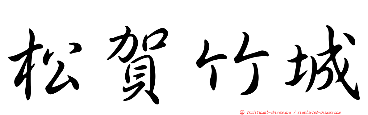 松賀竹城