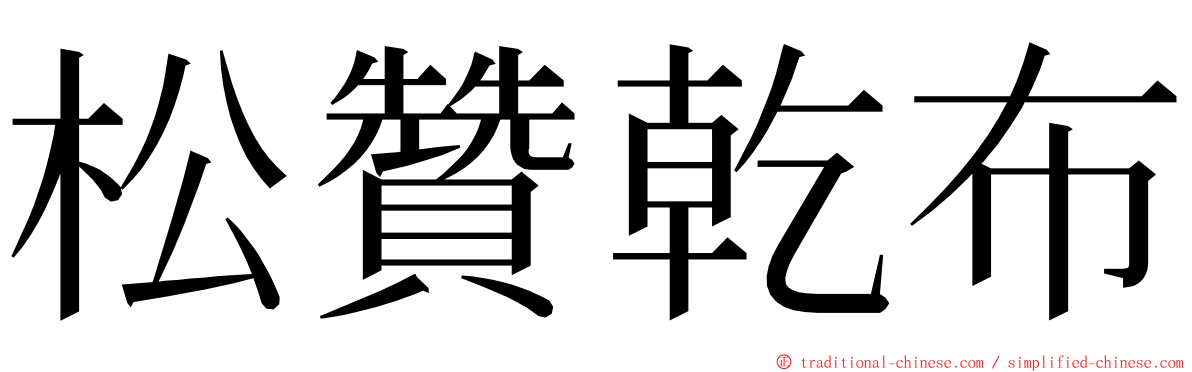 松贊乾布 ming font