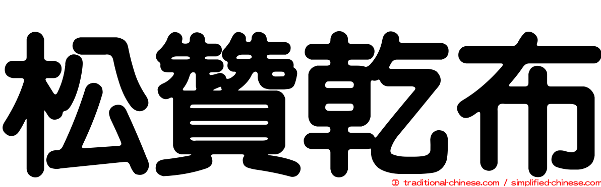松贊乾布