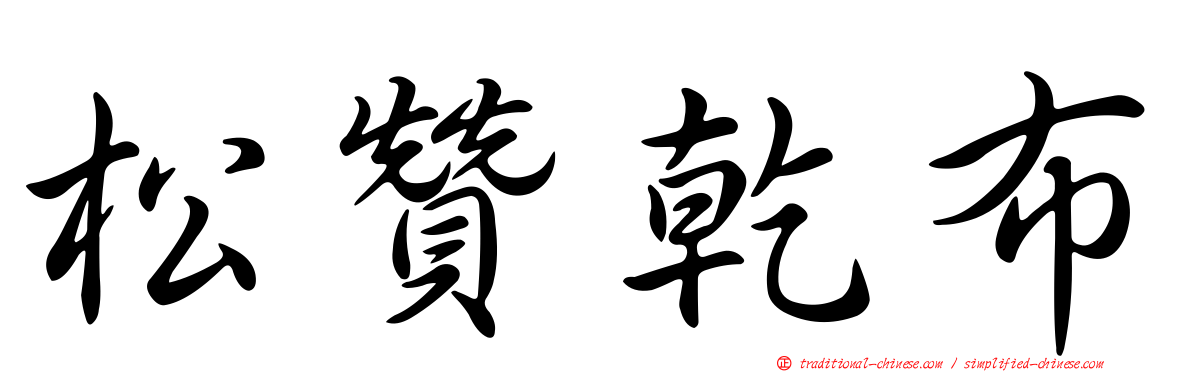 松贊乾布