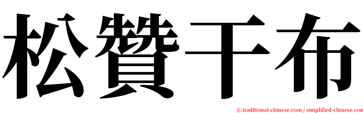 松贊干布 serif font