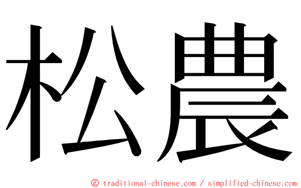 松農 ming font