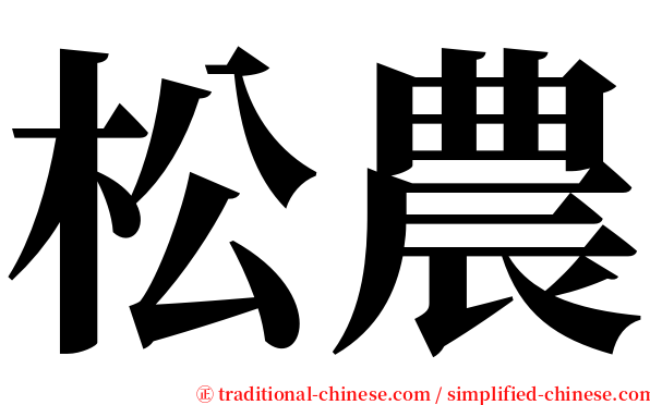 松農 serif font