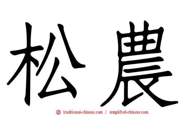 松農
