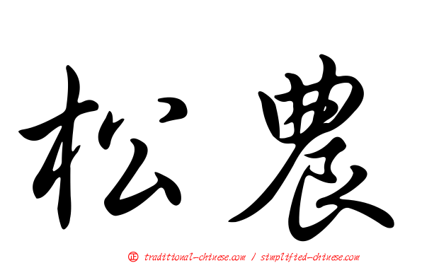 松農