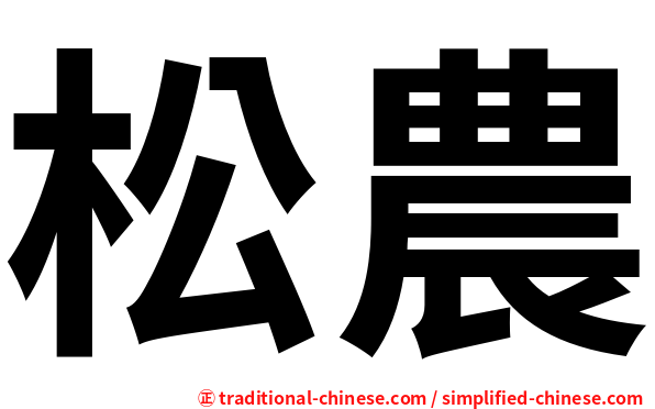 松農
