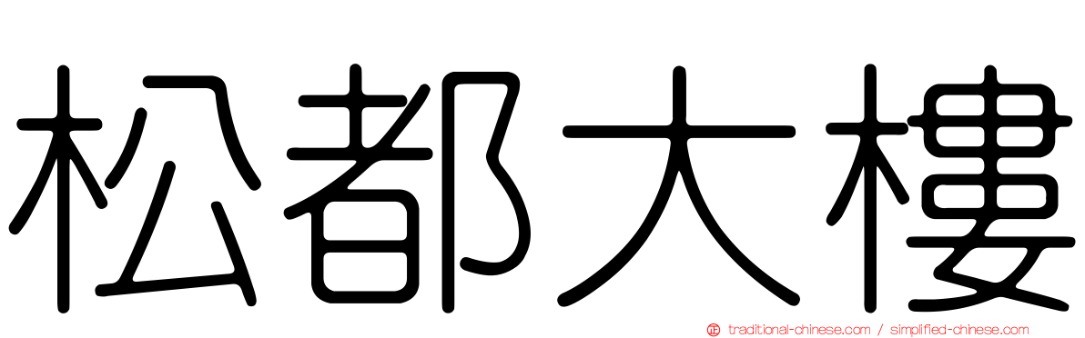 松都大樓