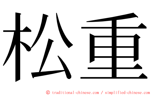 松重 ming font
