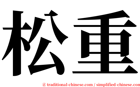 松重 serif font