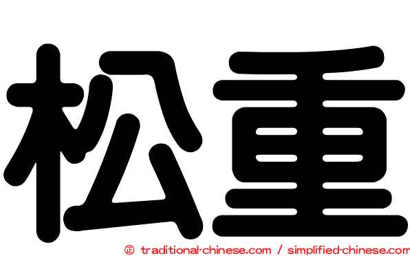 松重
