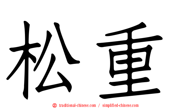 松重
