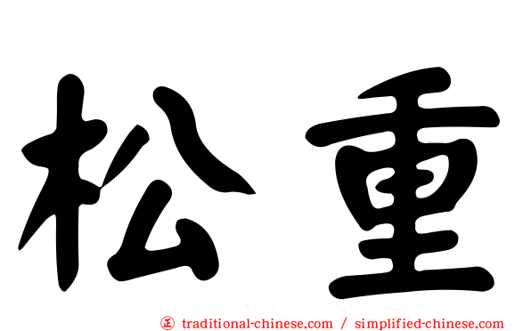 松重