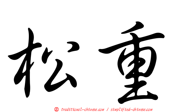 松重