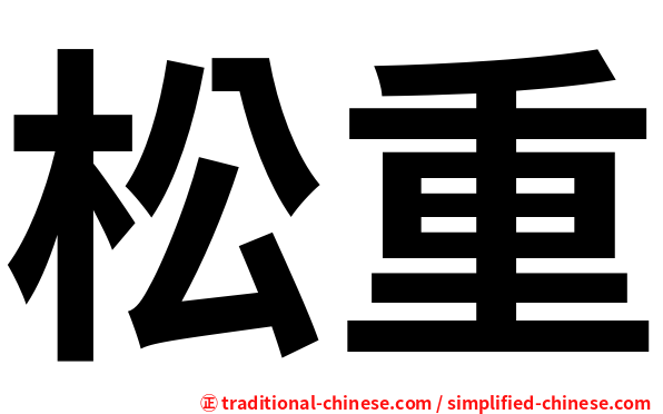松重