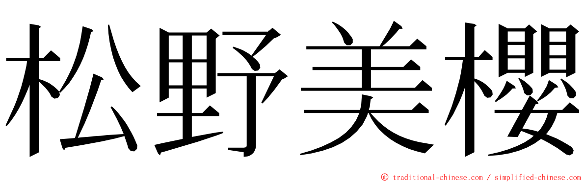 松野美櫻 ming font