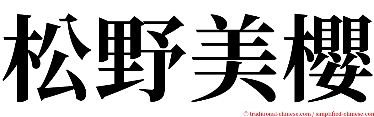 松野美櫻 serif font