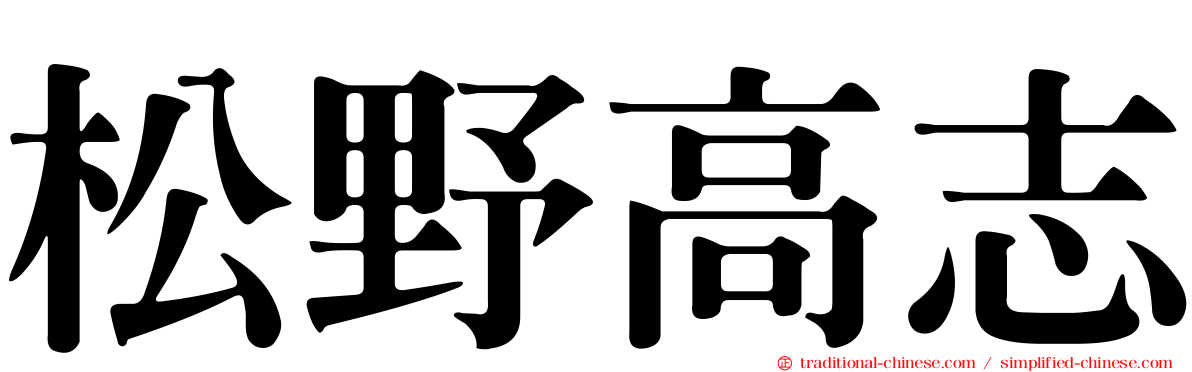 松野高志