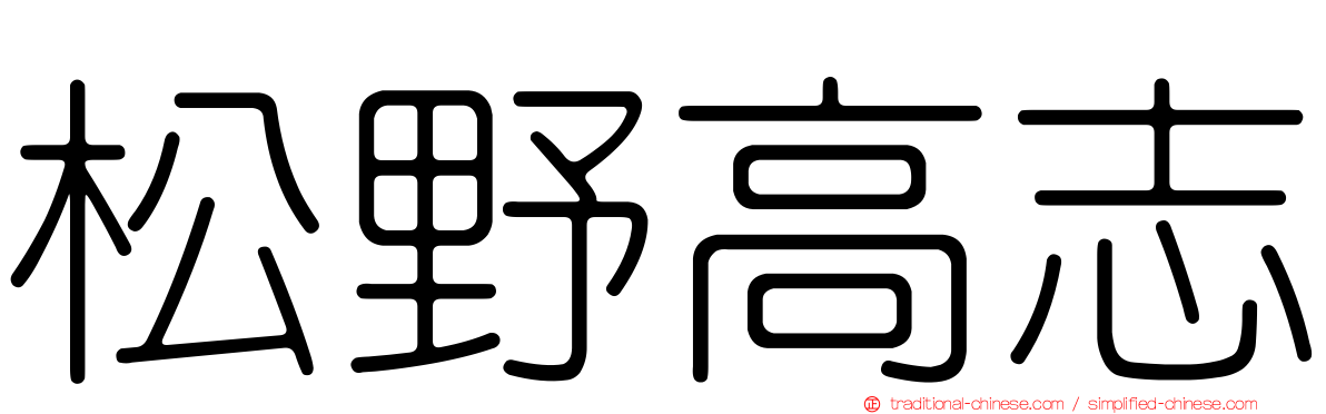 松野高志