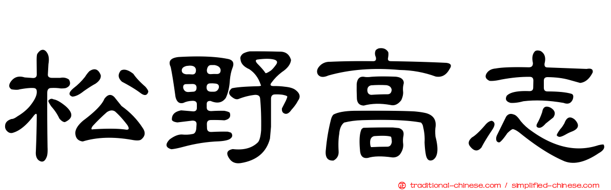 松野高志