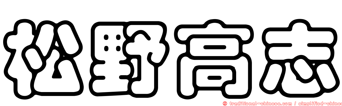 松野高志