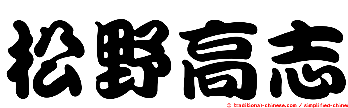 松野高志