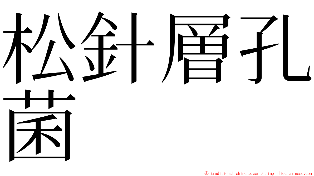 松針層孔菌 ming font