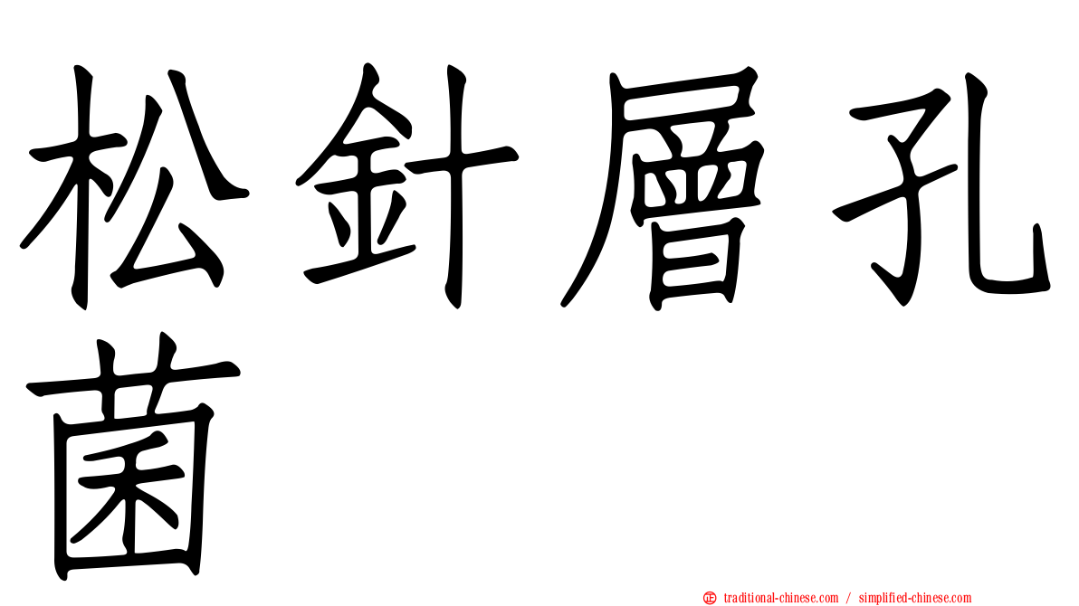 松針層孔菌