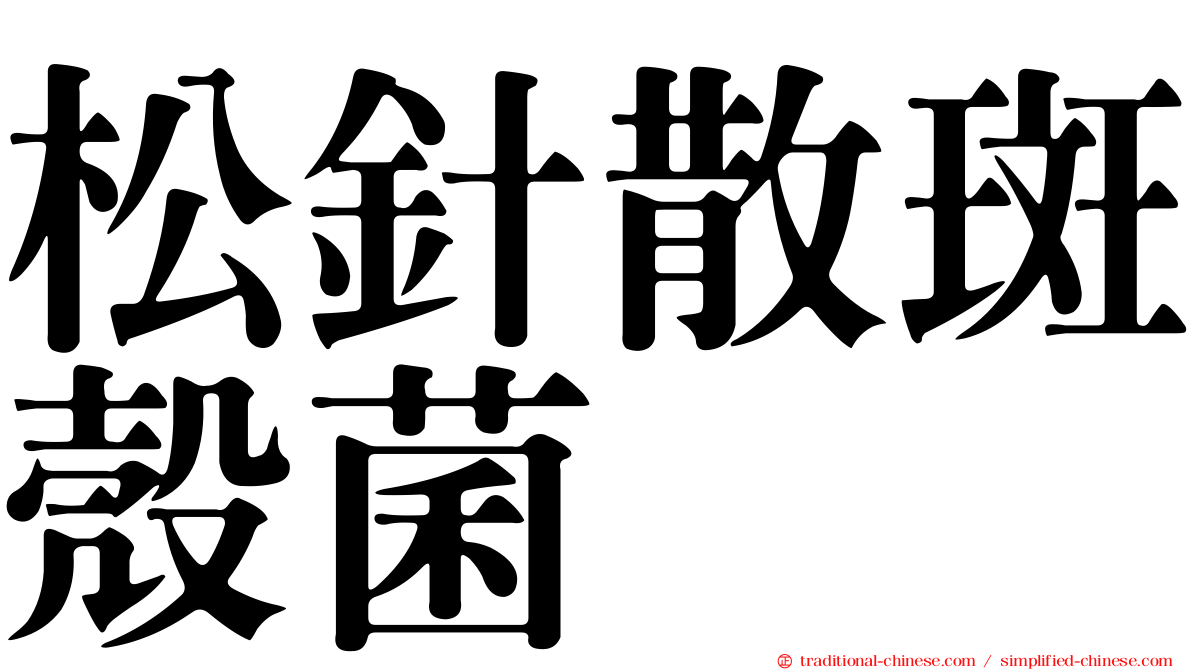 松針散斑殼菌