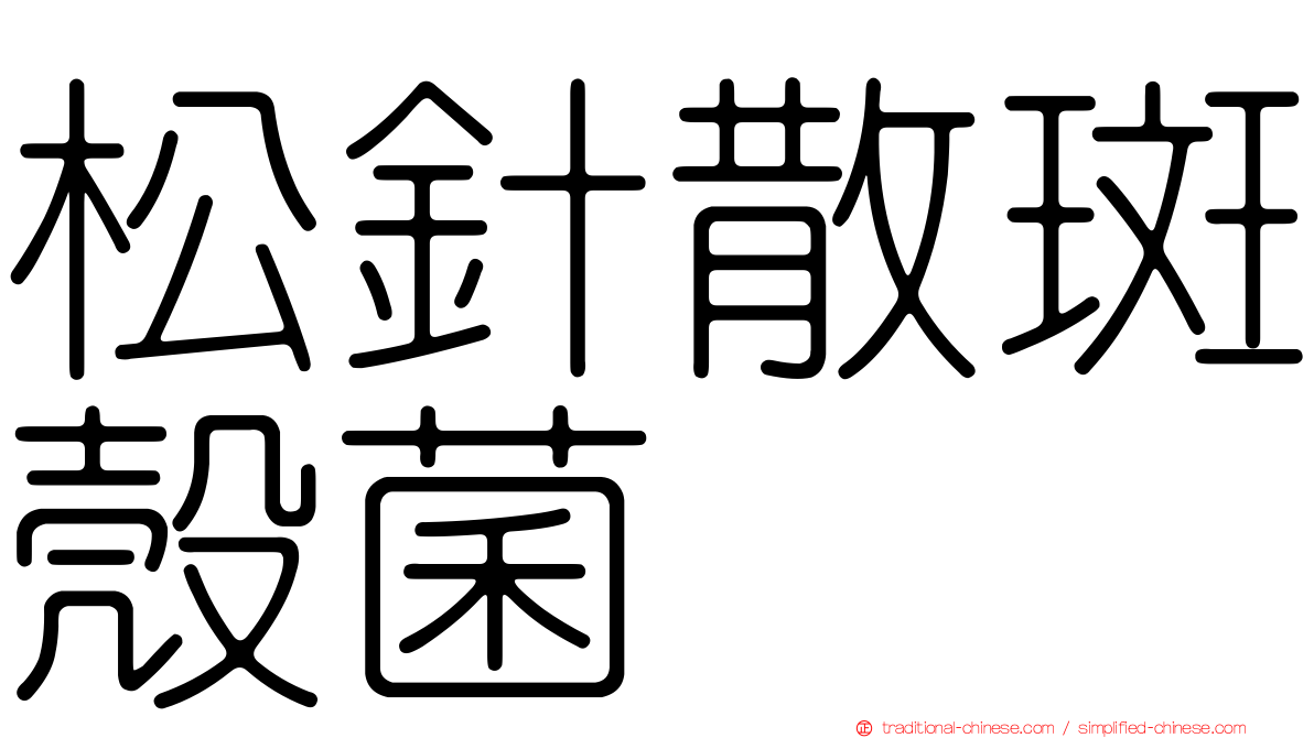 松針散斑殼菌